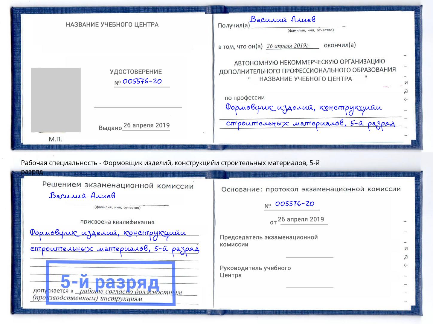 корочка 5-й разряд Формовщик изделий, конструкцийи строительных материалов Дальнегорск