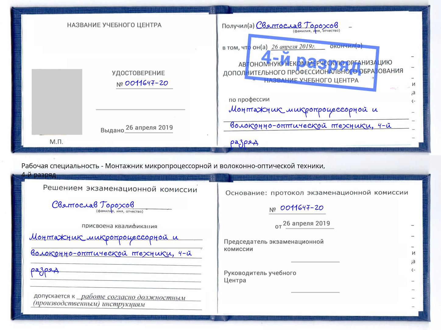 корочка 4-й разряд Монтажник микропроцессорной и волоконно-оптической техники Дальнегорск