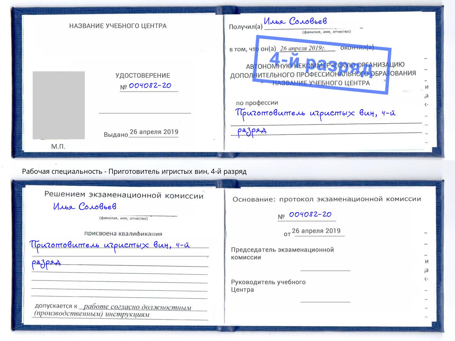 корочка 4-й разряд Приготовитель игристых вин Дальнегорск