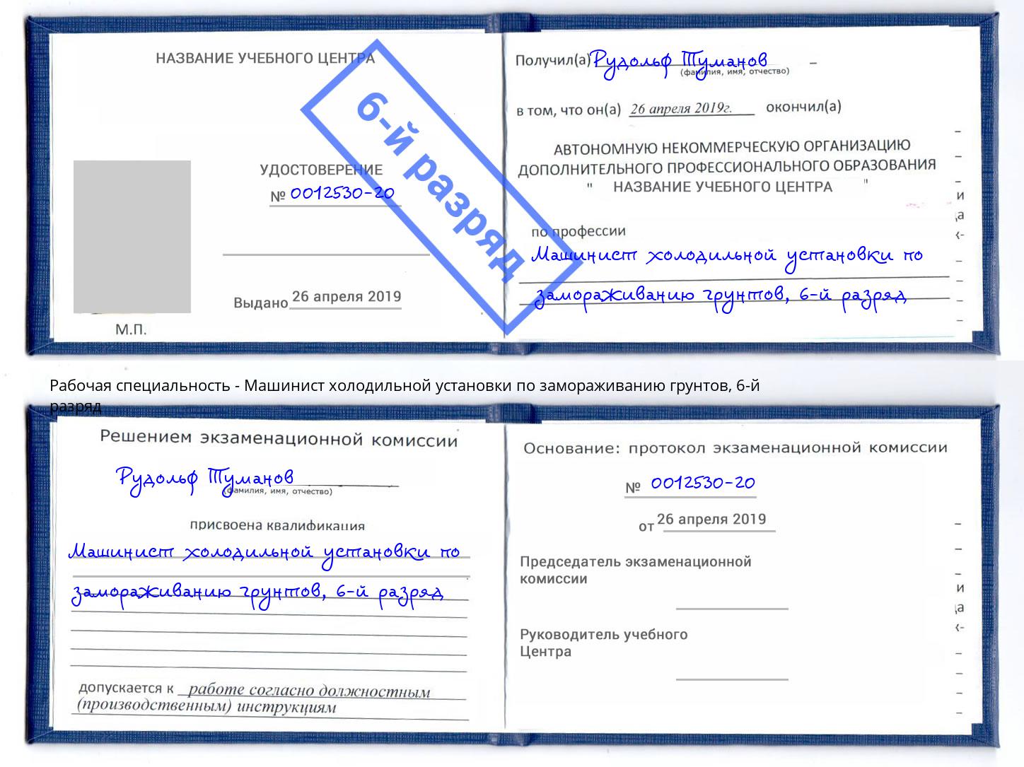 корочка 6-й разряд Машинист холодильной установки по замораживанию грунтов Дальнегорск