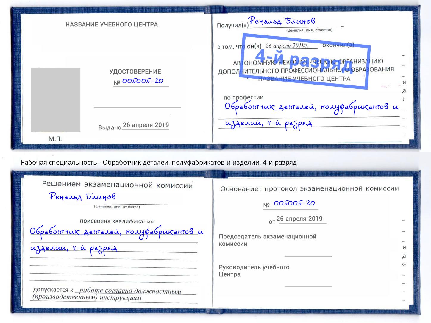 корочка 4-й разряд Обработчик деталей, полуфабрикатов и изделий Дальнегорск