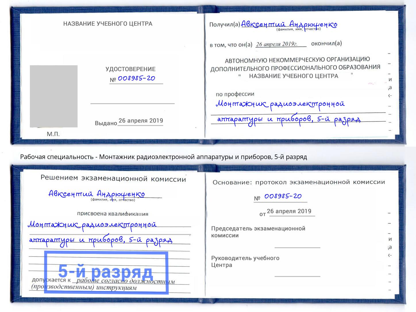 корочка 5-й разряд Монтажник радиоэлектронной аппаратуры и приборов Дальнегорск