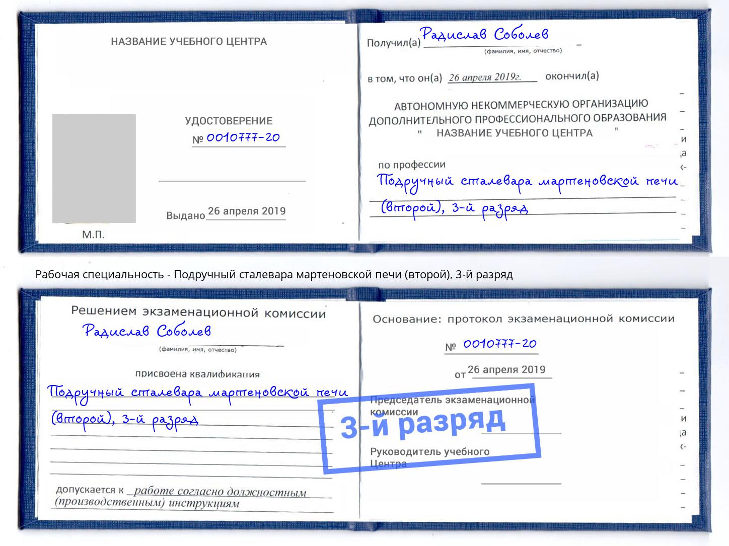 корочка 3-й разряд Подручный сталевара мартеновской печи (второй) Дальнегорск