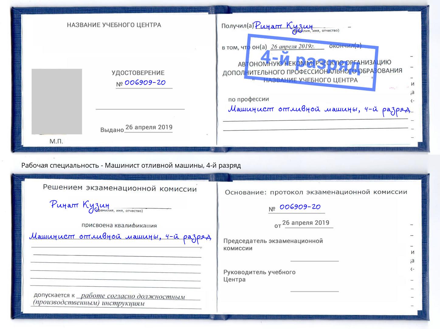 корочка 4-й разряд Машинист отливной машины Дальнегорск