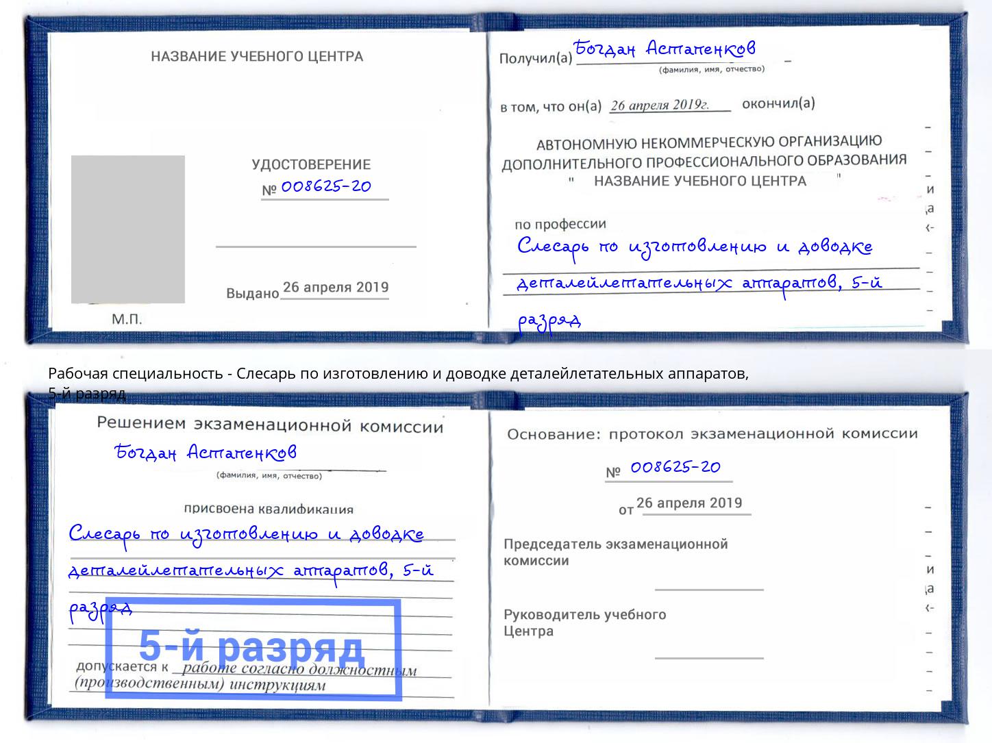 корочка 5-й разряд Слесарь по изготовлению и доводке деталейлетательных аппаратов Дальнегорск