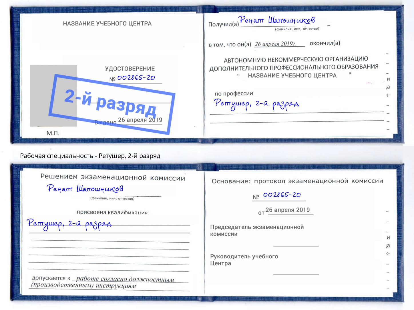 корочка 2-й разряд Ретушер Дальнегорск