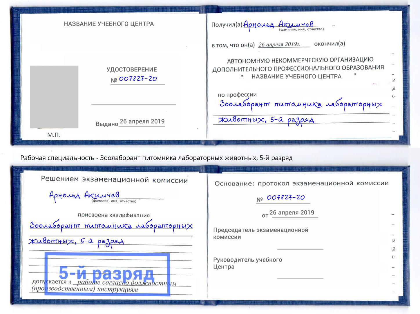 корочка 5-й разряд Зоолаборант питомника лабораторных животных Дальнегорск