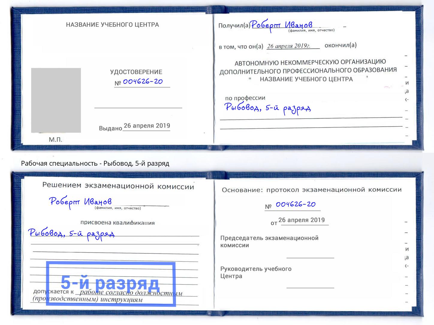 корочка 5-й разряд Рыбовод Дальнегорск