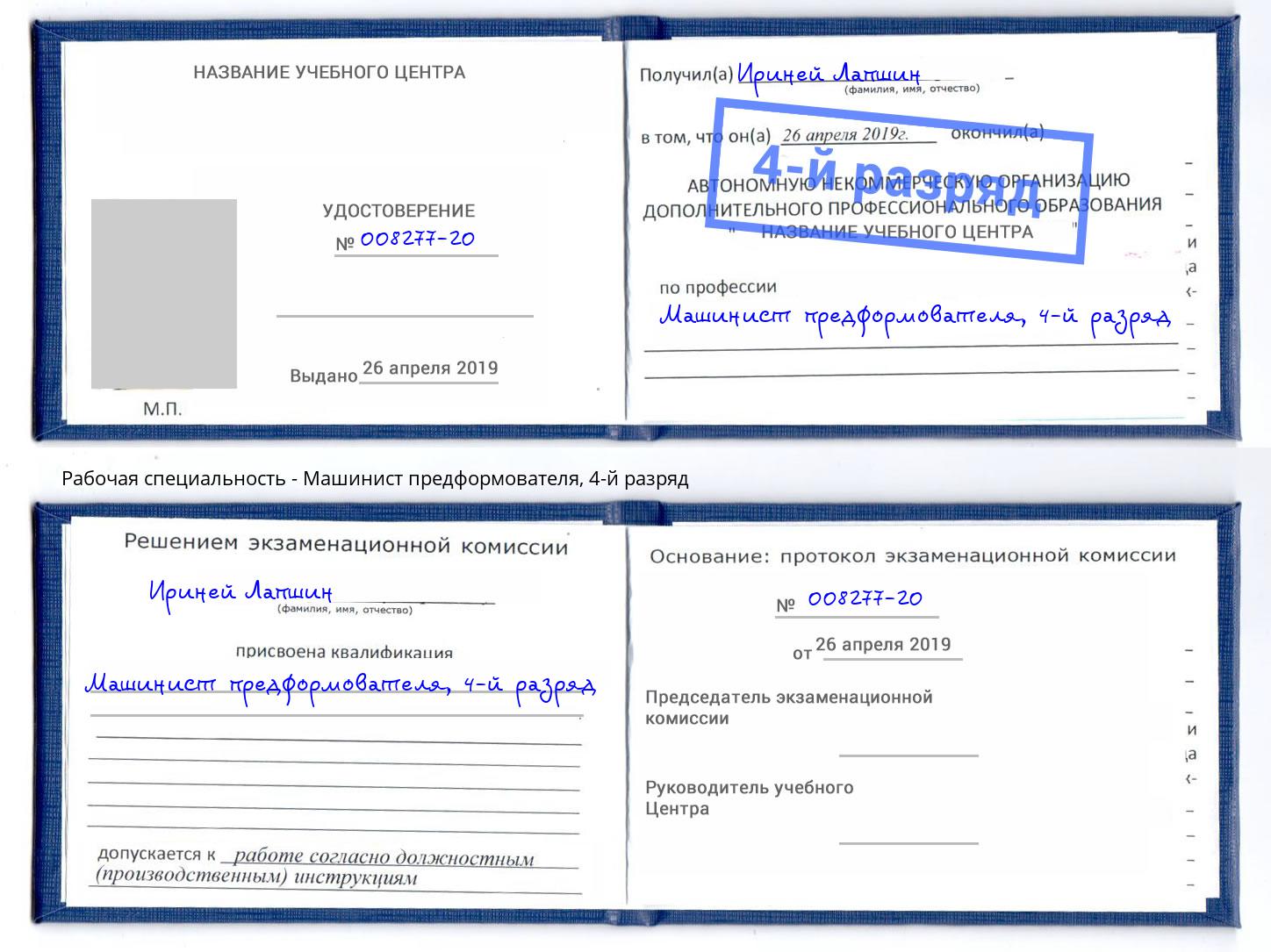 корочка 4-й разряд Машинист предформователя Дальнегорск
