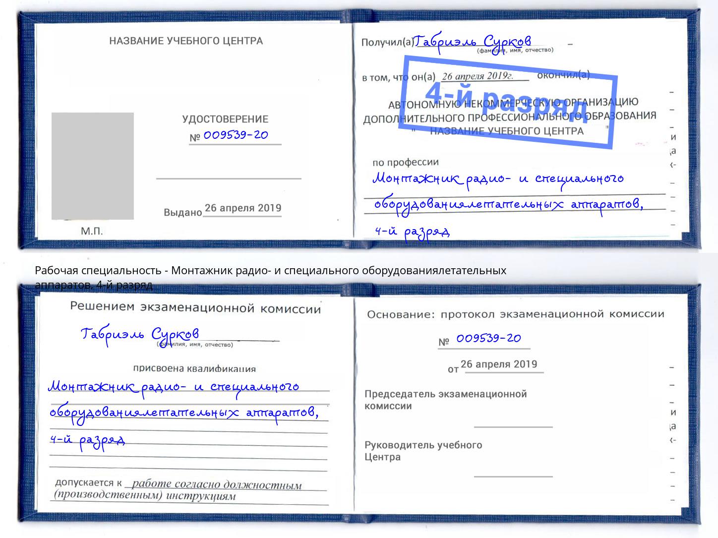 корочка 4-й разряд Монтажник радио- и специального оборудованиялетательных аппаратов Дальнегорск