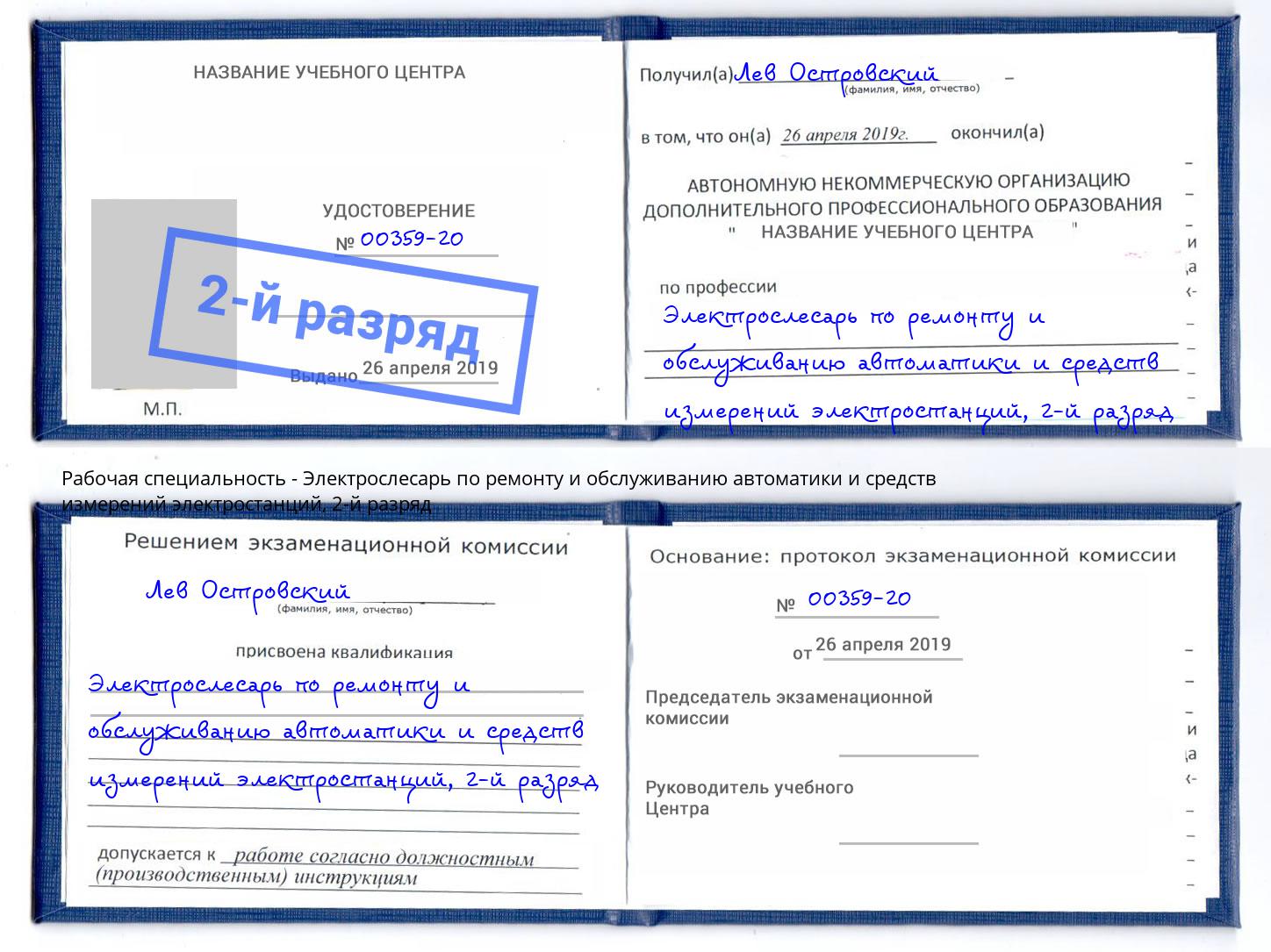 корочка 2-й разряд Электрослесарь по ремонту и обслуживанию автоматики и средств измерений электростанций Дальнегорск