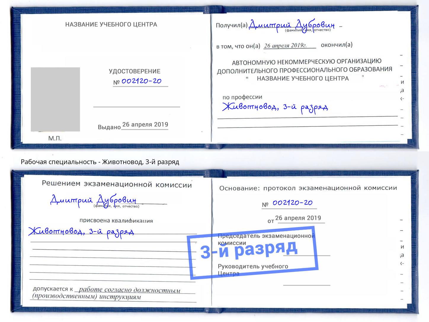 корочка 3-й разряд Животновод Дальнегорск