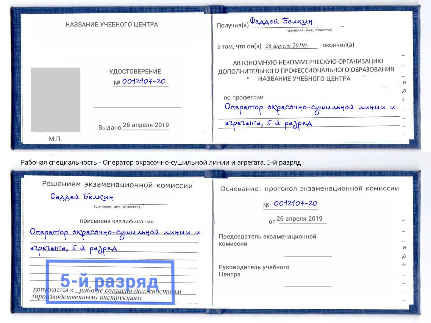 корочка 5-й разряд Оператор окрасочно-сушильной линии и агрегата Дальнегорск