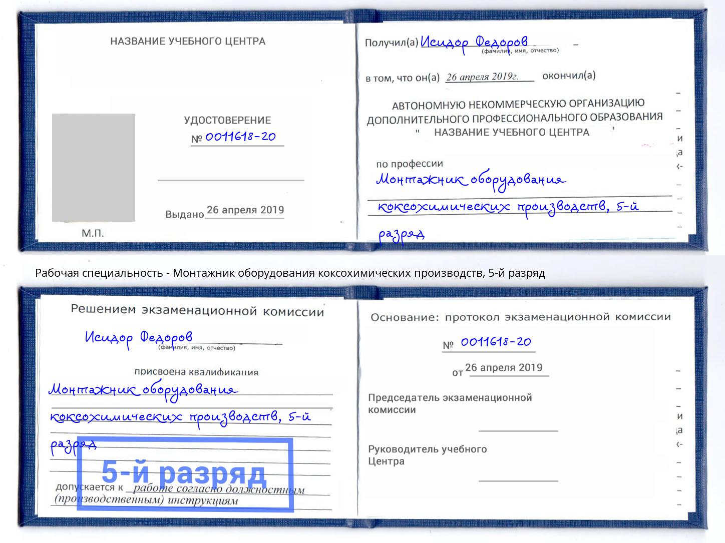 корочка 5-й разряд Монтажник оборудования коксохимических производств Дальнегорск