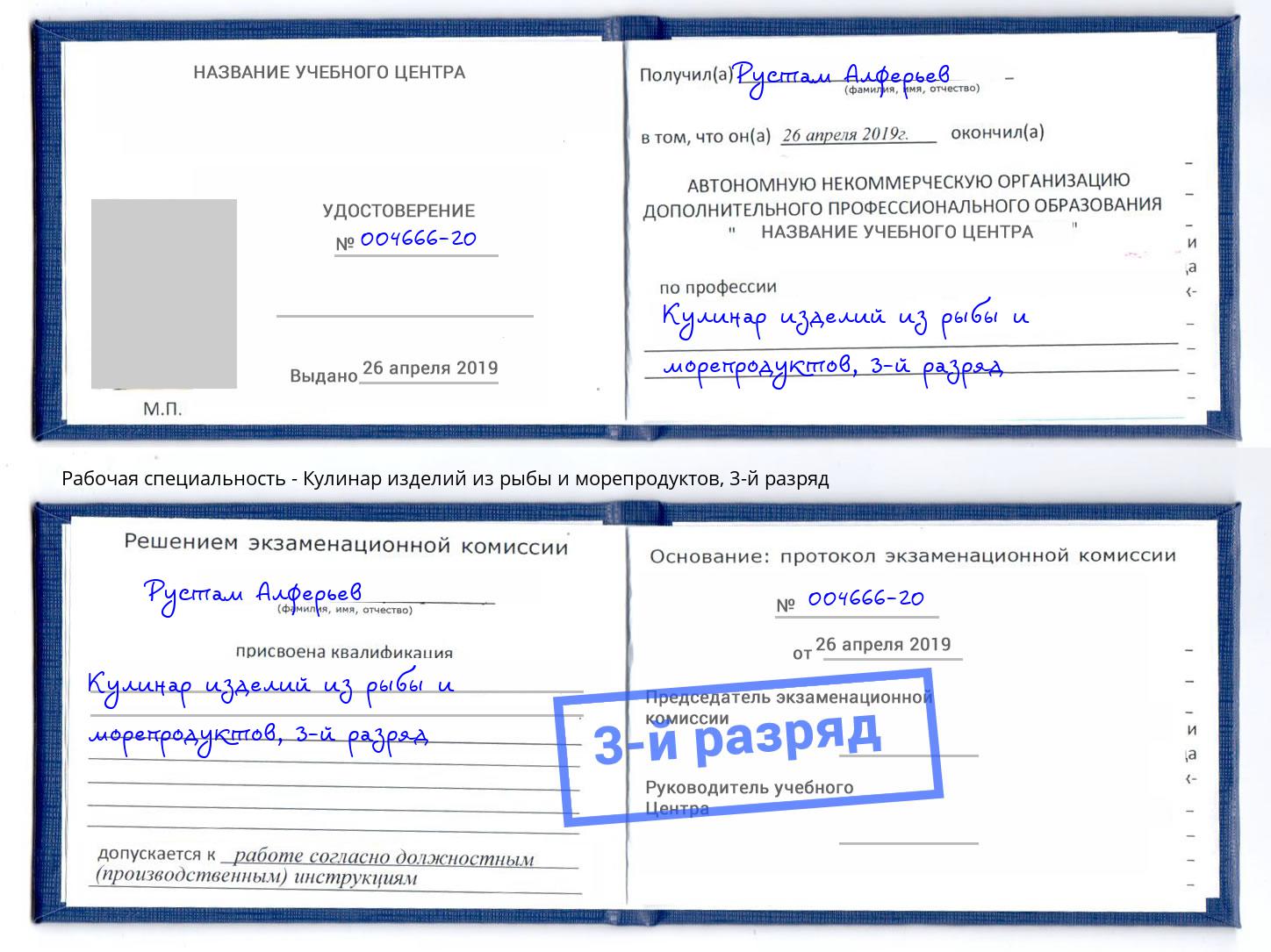 корочка 3-й разряд Кулинар изделий из рыбы и морепродуктов Дальнегорск