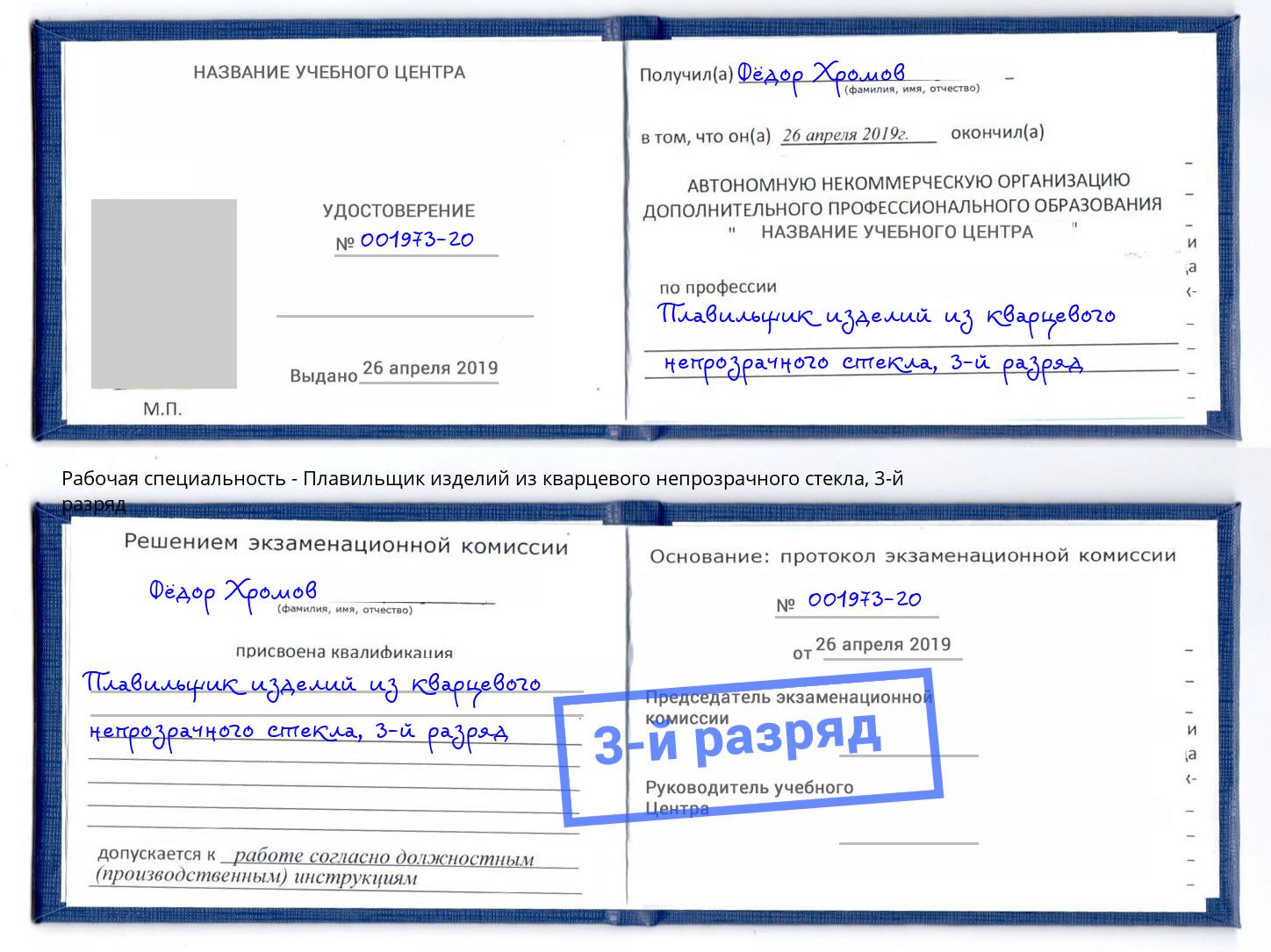 корочка 3-й разряд Плавильщик изделий из кварцевого непрозрачного стекла Дальнегорск