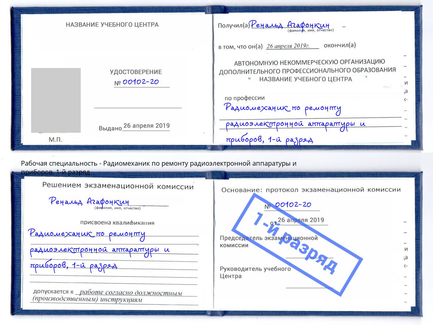 корочка 1-й разряд Радиомеханик по ремонту радиоэлектронной аппаратуры и приборов Дальнегорск