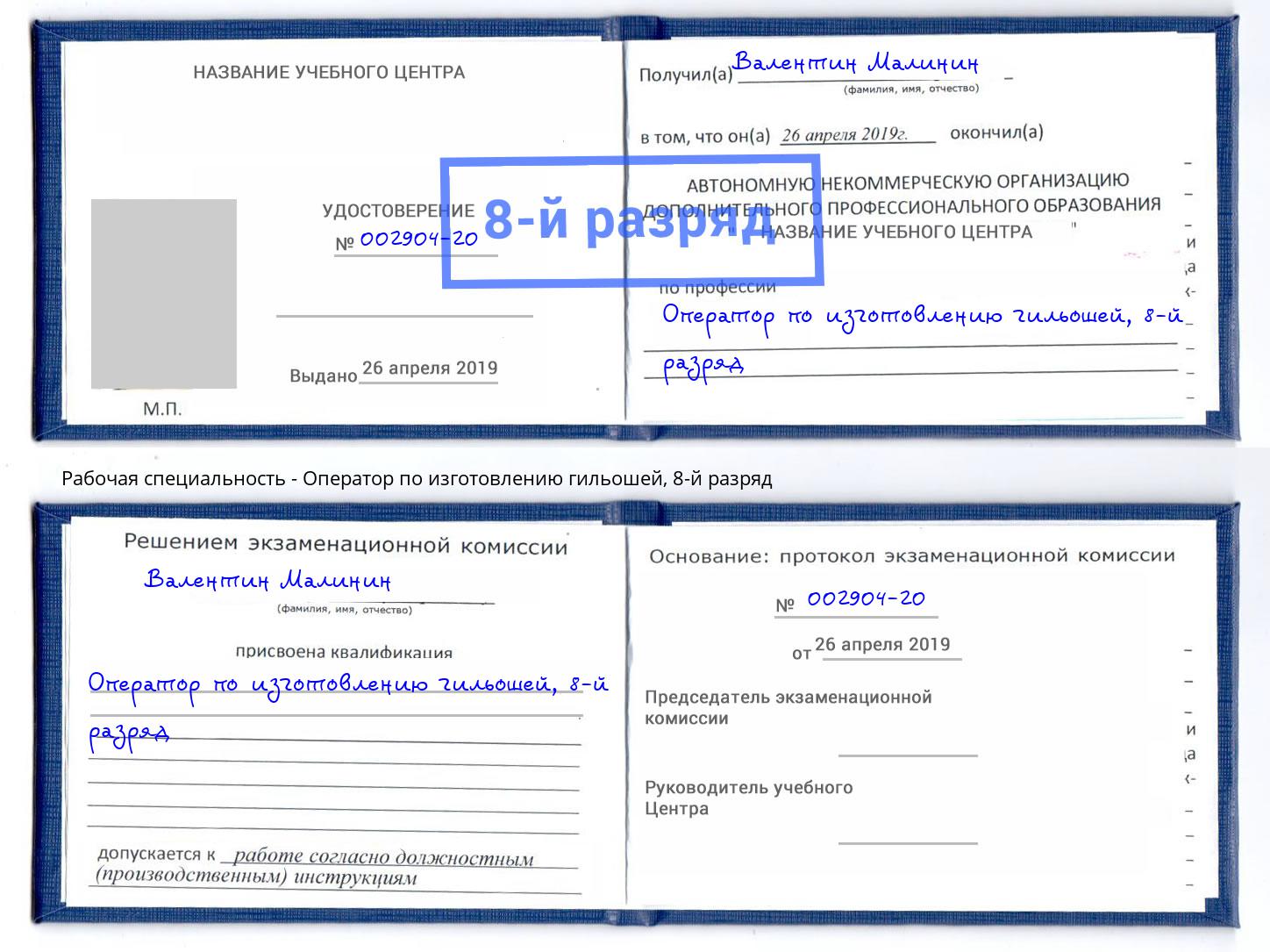 корочка 8-й разряд Оператор по изготовлению гильошей Дальнегорск