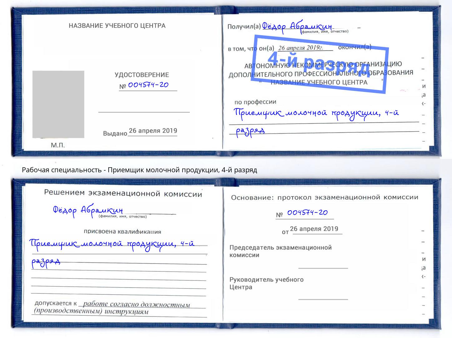 корочка 4-й разряд Приемщик молочной продукции Дальнегорск