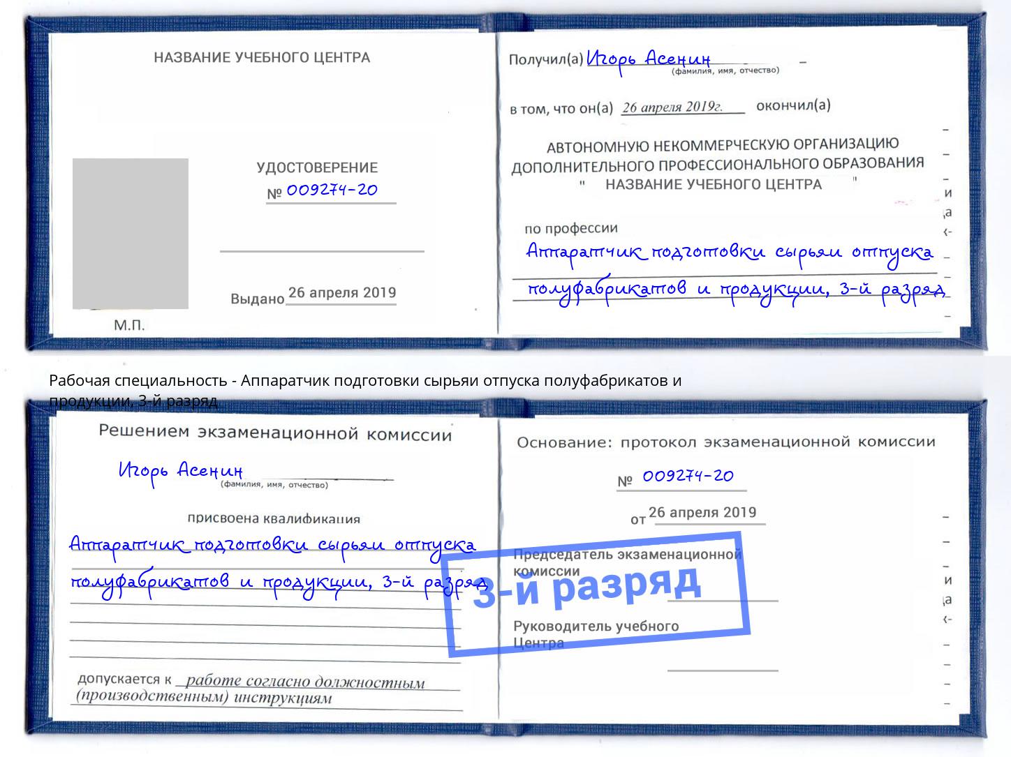 корочка 3-й разряд Аппаратчик подготовки сырьяи отпуска полуфабрикатов и продукции Дальнегорск