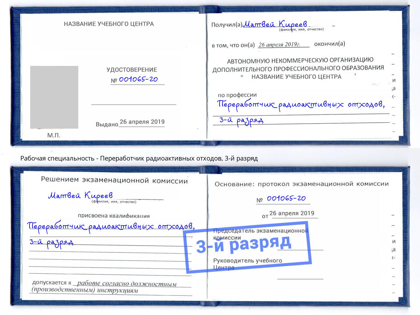 корочка 3-й разряд Переработчик радиоактивных отходов Дальнегорск
