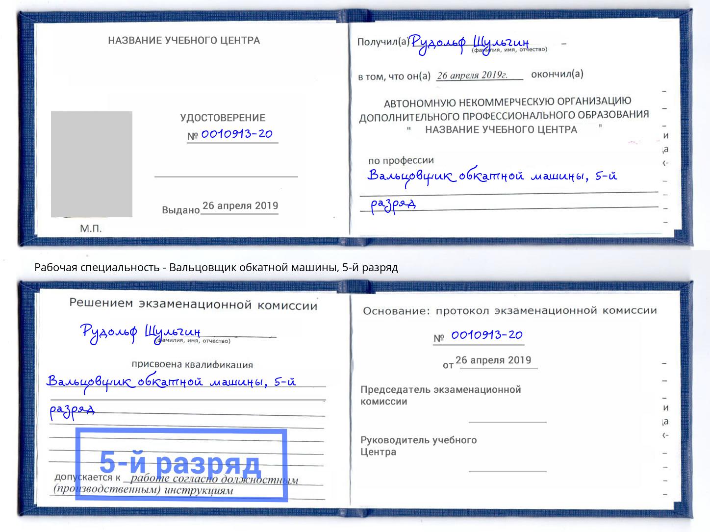корочка 5-й разряд Вальцовщик обкатной машины Дальнегорск