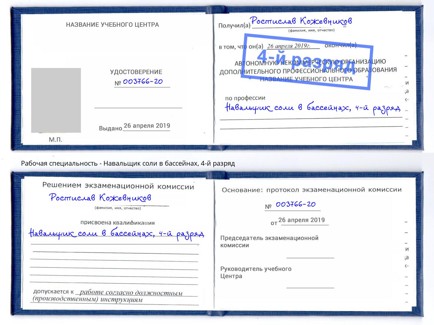 корочка 4-й разряд Навальщик соли в бассейнах Дальнегорск