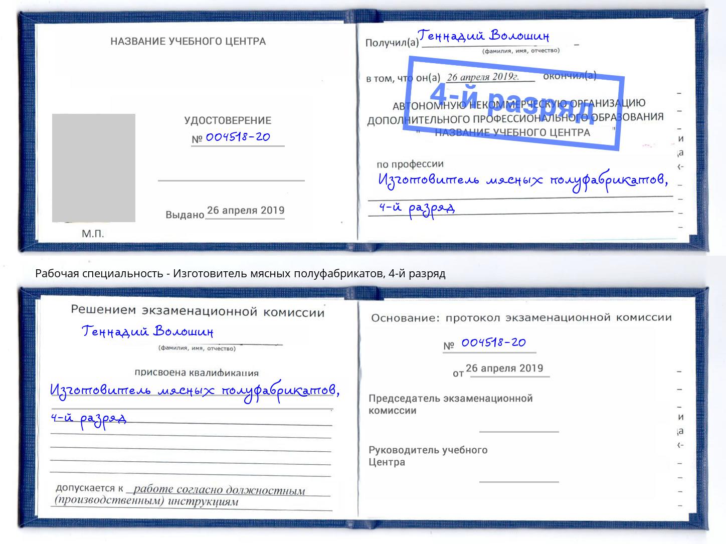 корочка 4-й разряд Изготовитель мясных полуфабрикатов Дальнегорск