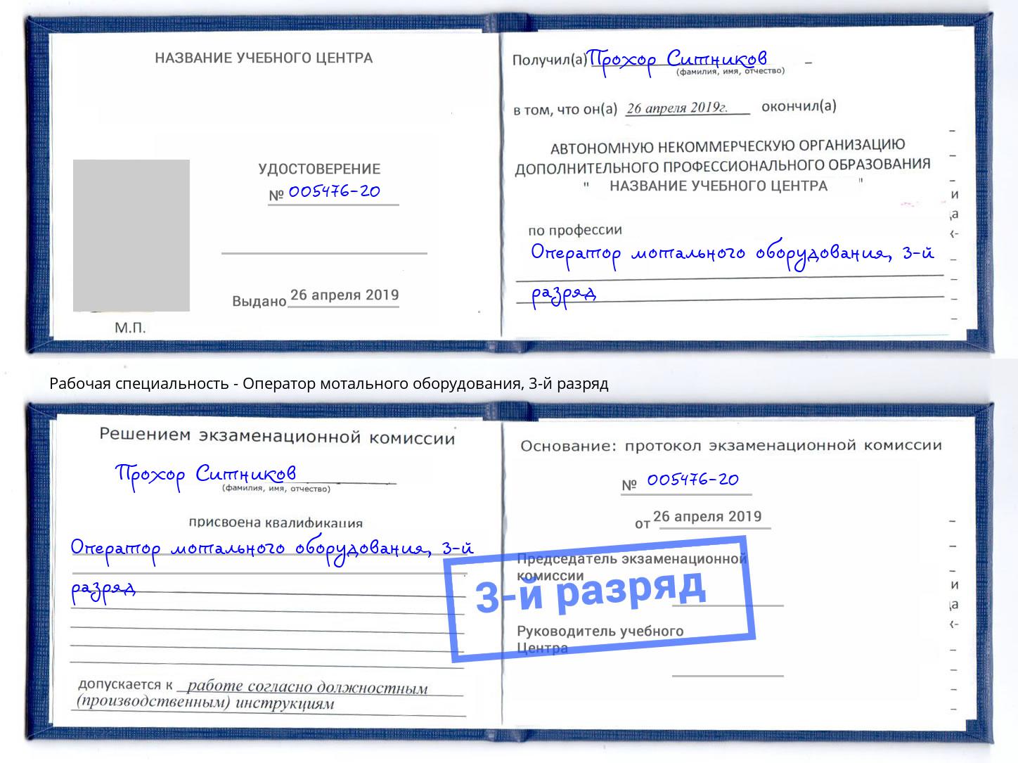корочка 3-й разряд Оператор мотального оборудования Дальнегорск