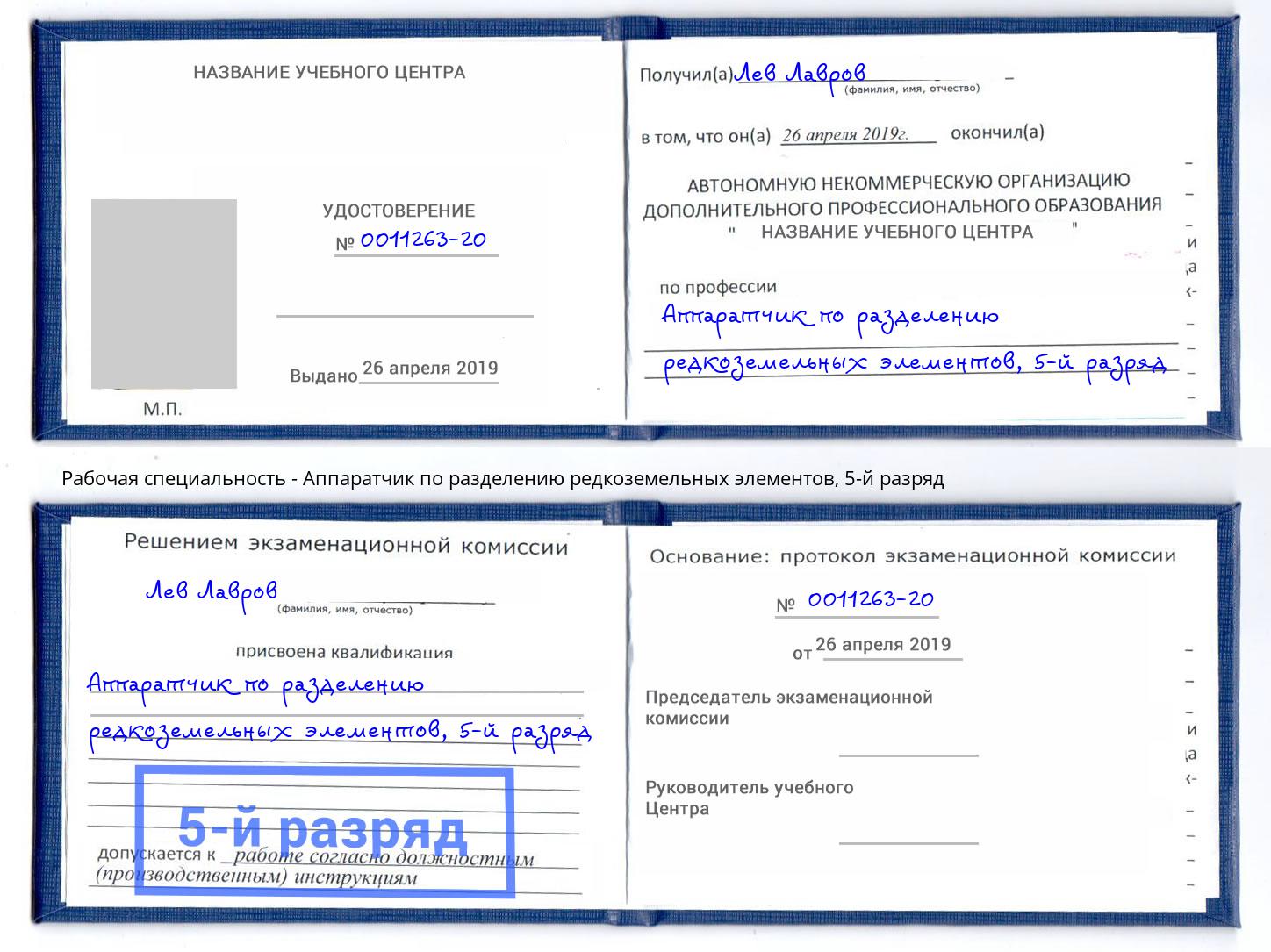 корочка 5-й разряд Аппаратчик по разделению редкоземельных элементов Дальнегорск