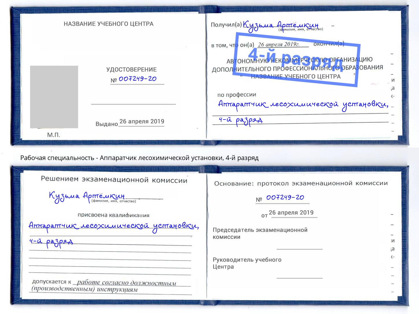 корочка 4-й разряд Аппаратчик лесохимической установки Дальнегорск