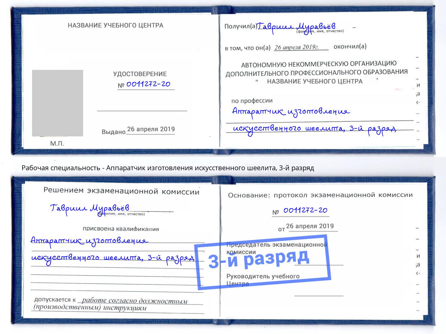 корочка 3-й разряд Аппаратчик изготовления искусственного шеелита Дальнегорск