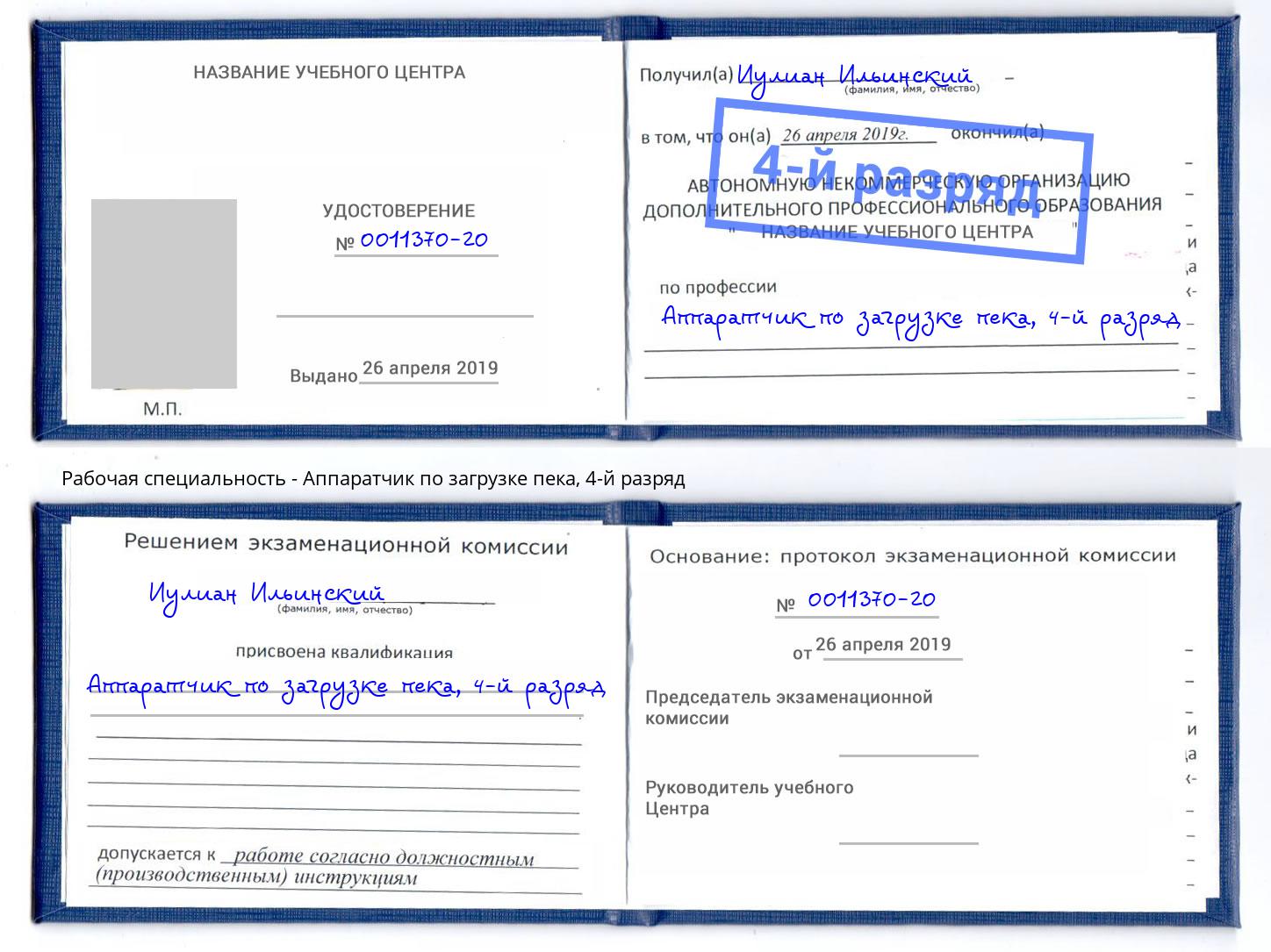 корочка 4-й разряд Аппаратчик по загрузке пека Дальнегорск
