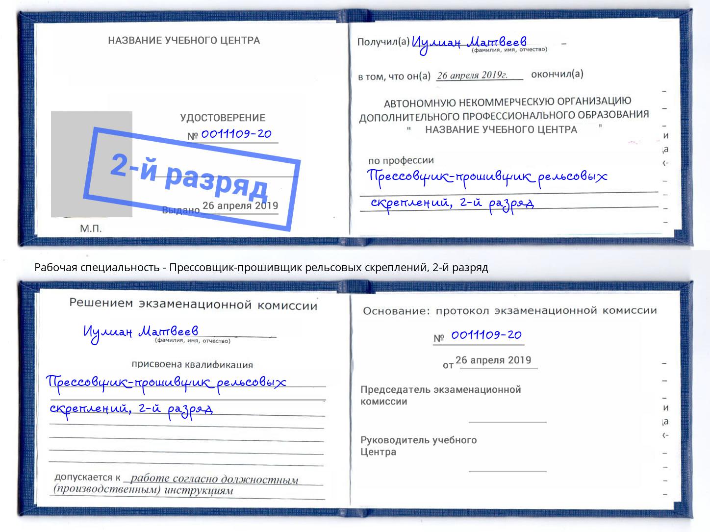 корочка 2-й разряд Прессовщик-прошивщик рельсовых скреплений Дальнегорск