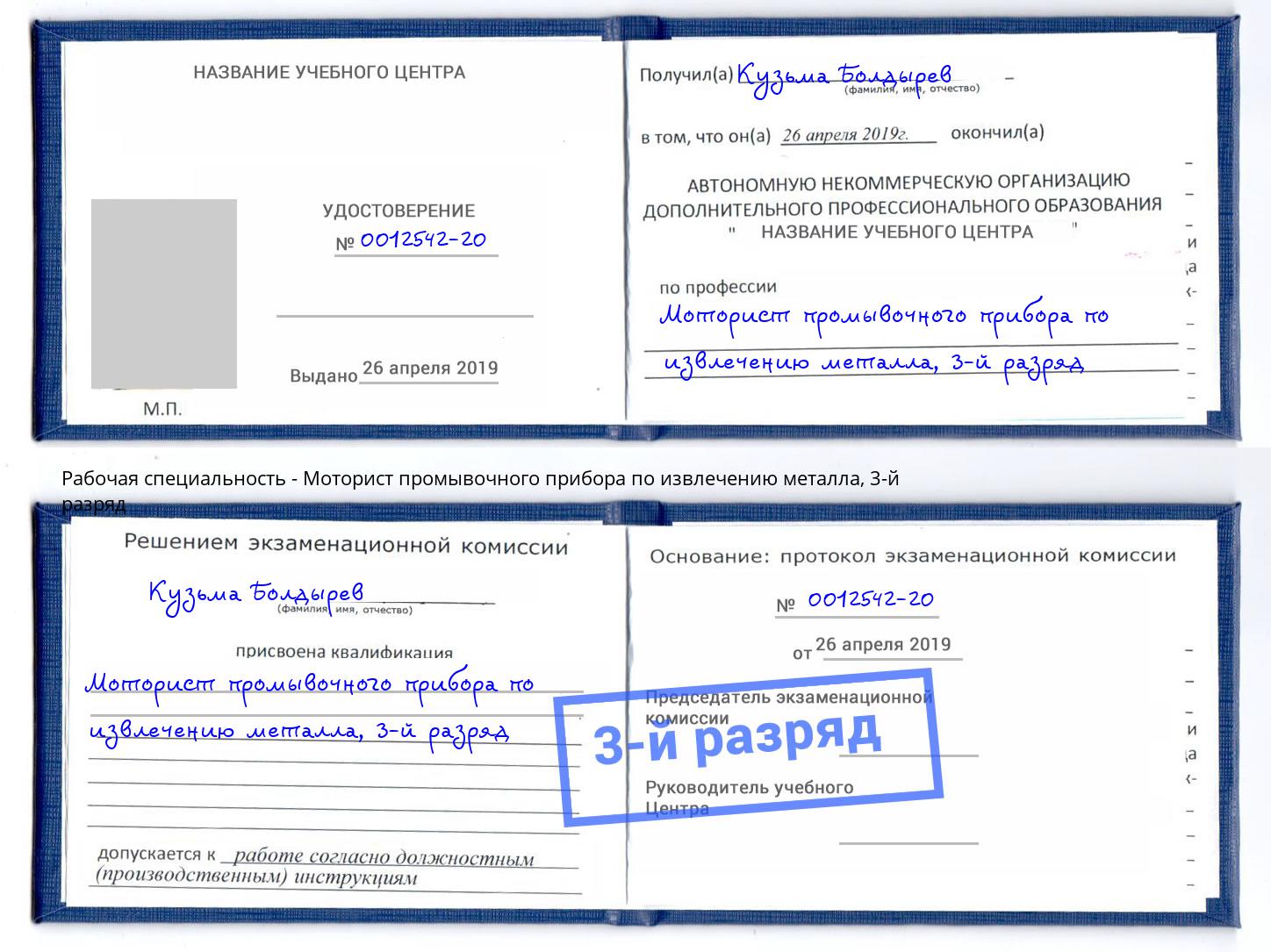 корочка 3-й разряд Моторист промывочного прибора по извлечению металла Дальнегорск