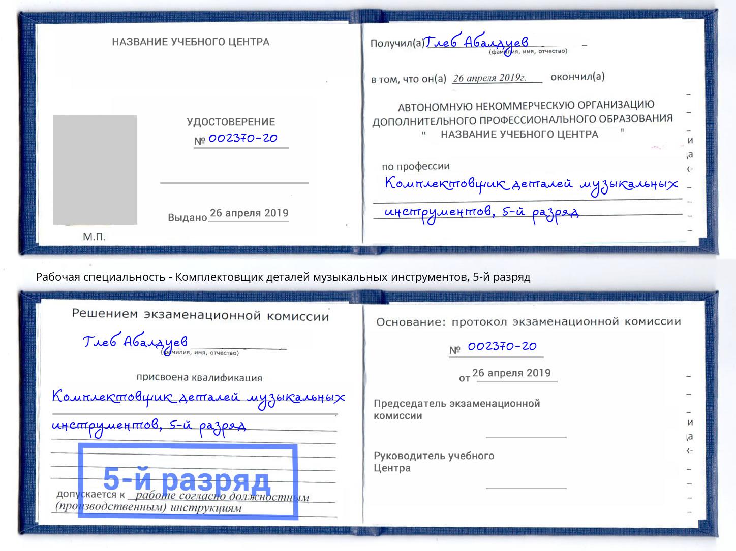 корочка 5-й разряд Комплектовщик деталей музыкальных инструментов Дальнегорск