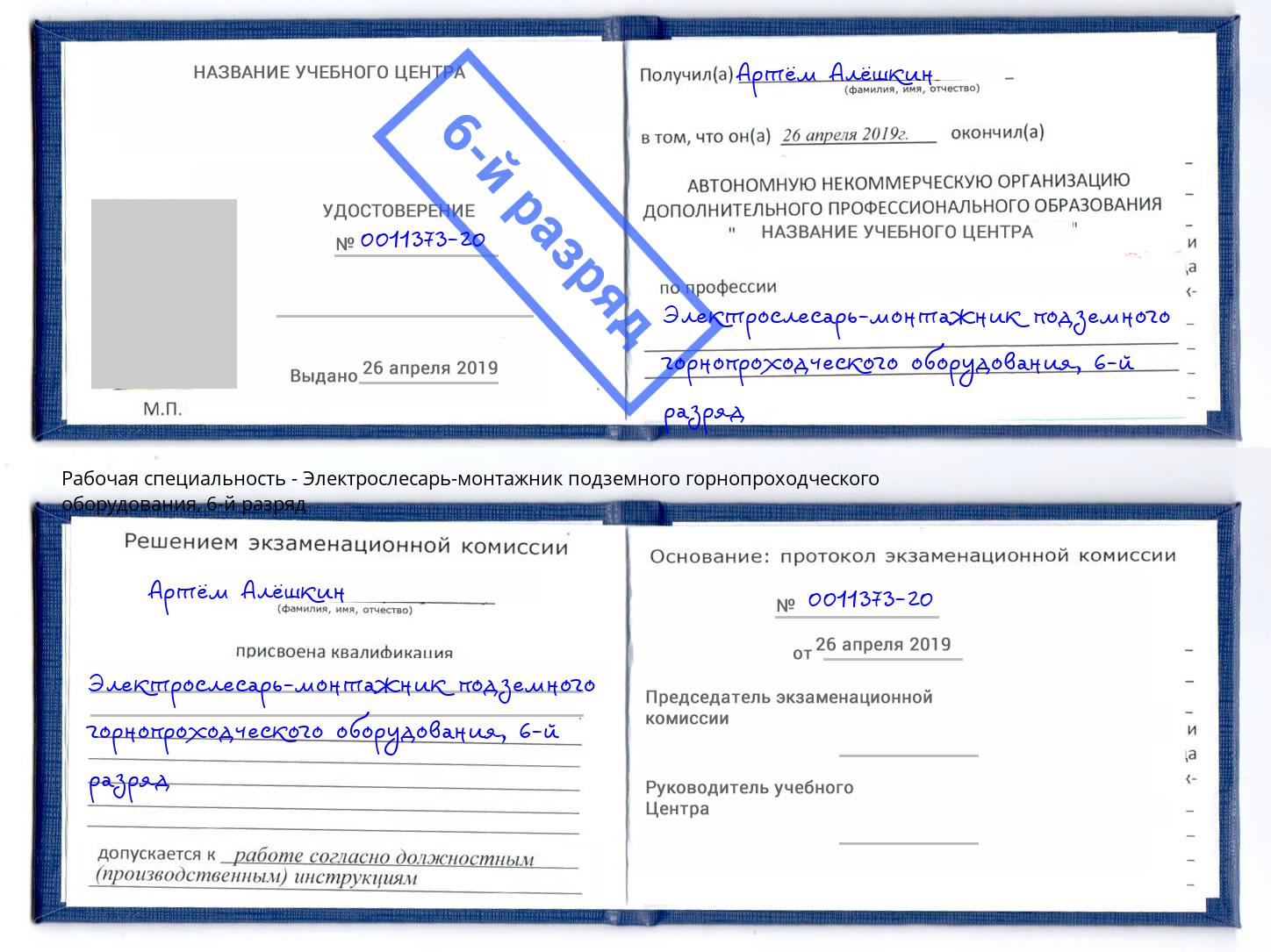 корочка 6-й разряд Электрослесарь-монтажник подземного горнопроходческого оборудования Дальнегорск