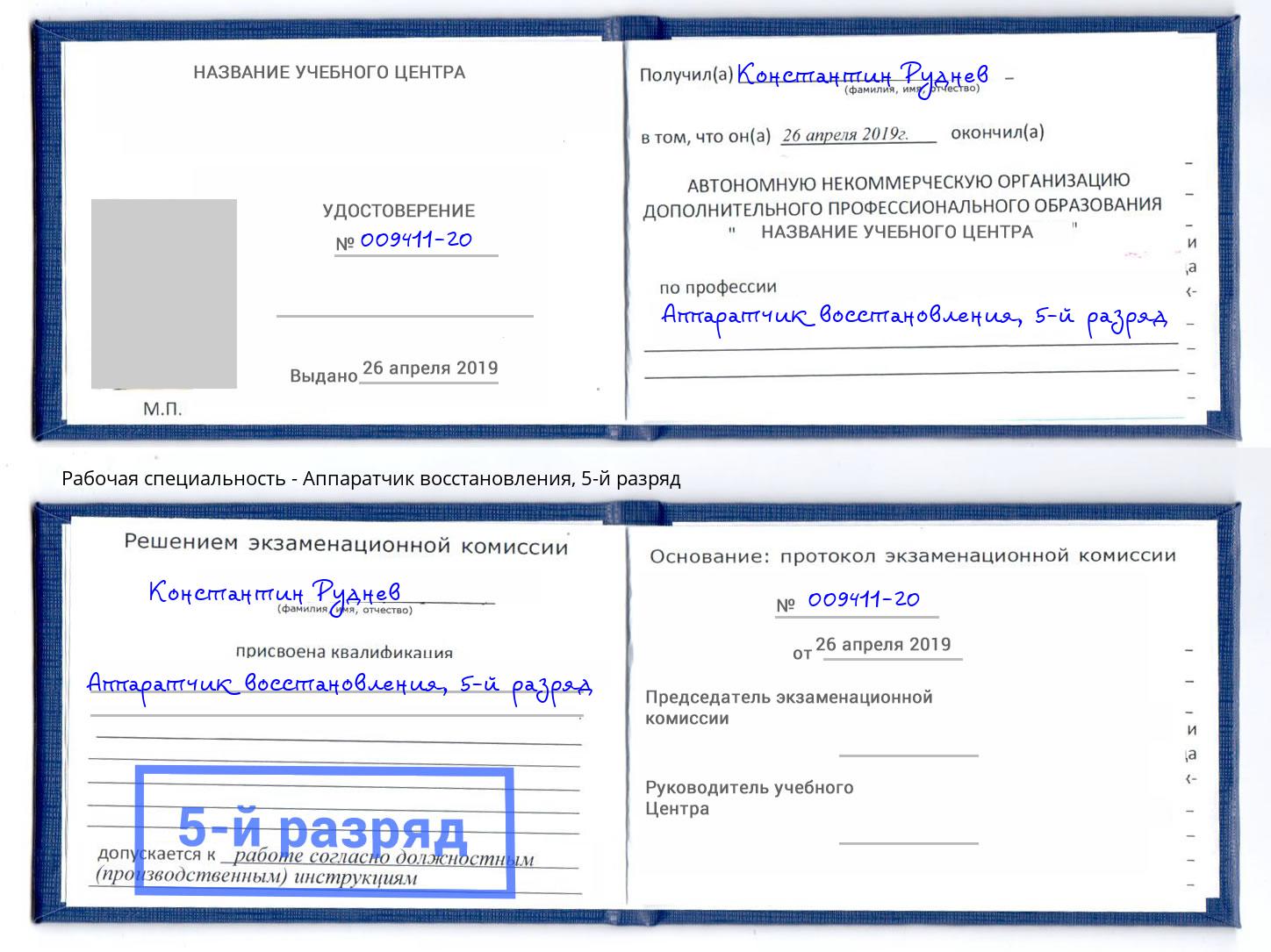 корочка 5-й разряд Аппаратчик восстановления Дальнегорск