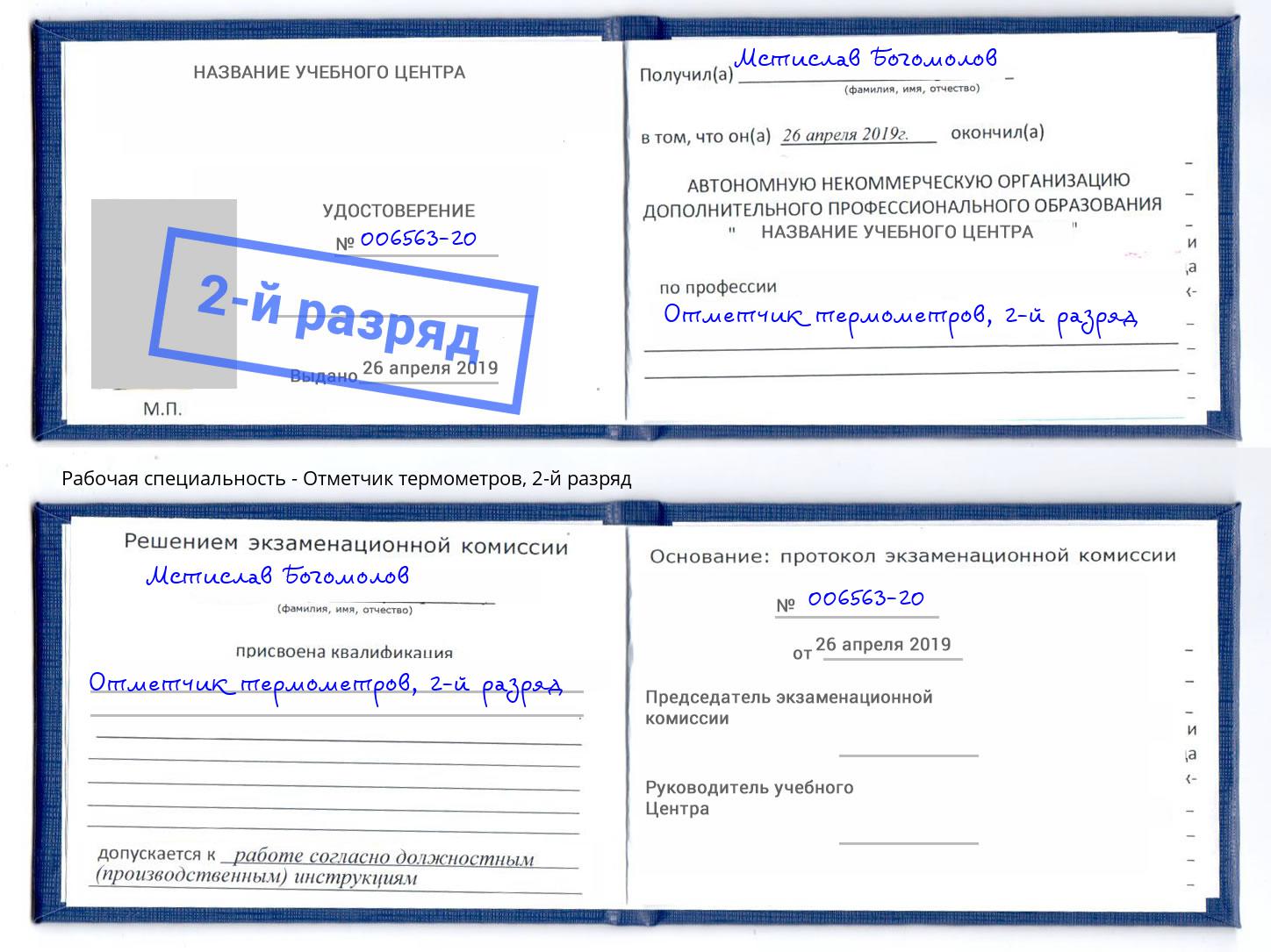 корочка 2-й разряд Отметчик термометров Дальнегорск