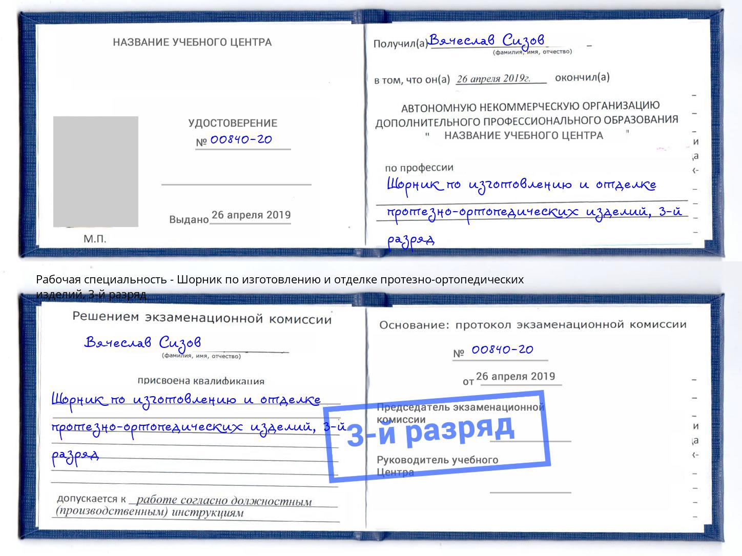 корочка 3-й разряд Шорник по изготовлению и отделке протезно-ортопедических изделий Дальнегорск