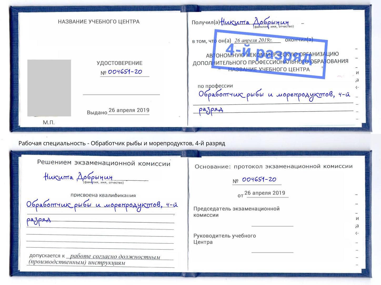 корочка 4-й разряд Обработчик рыбы и морепродуктов Дальнегорск