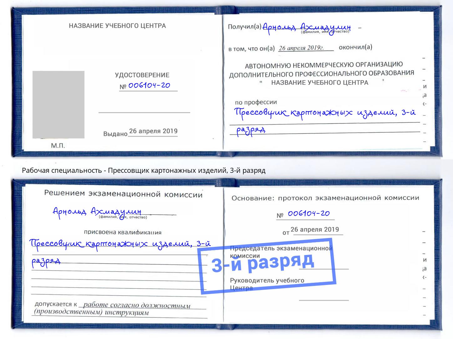 корочка 3-й разряд Прессовщик картонажных изделий Дальнегорск