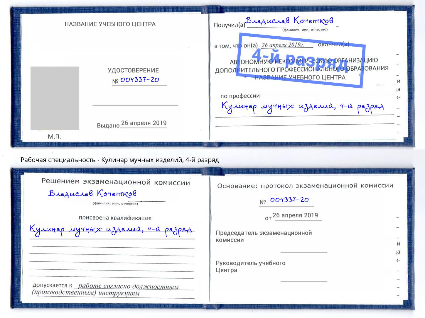 корочка 4-й разряд Кулинар мучных изделий Дальнегорск