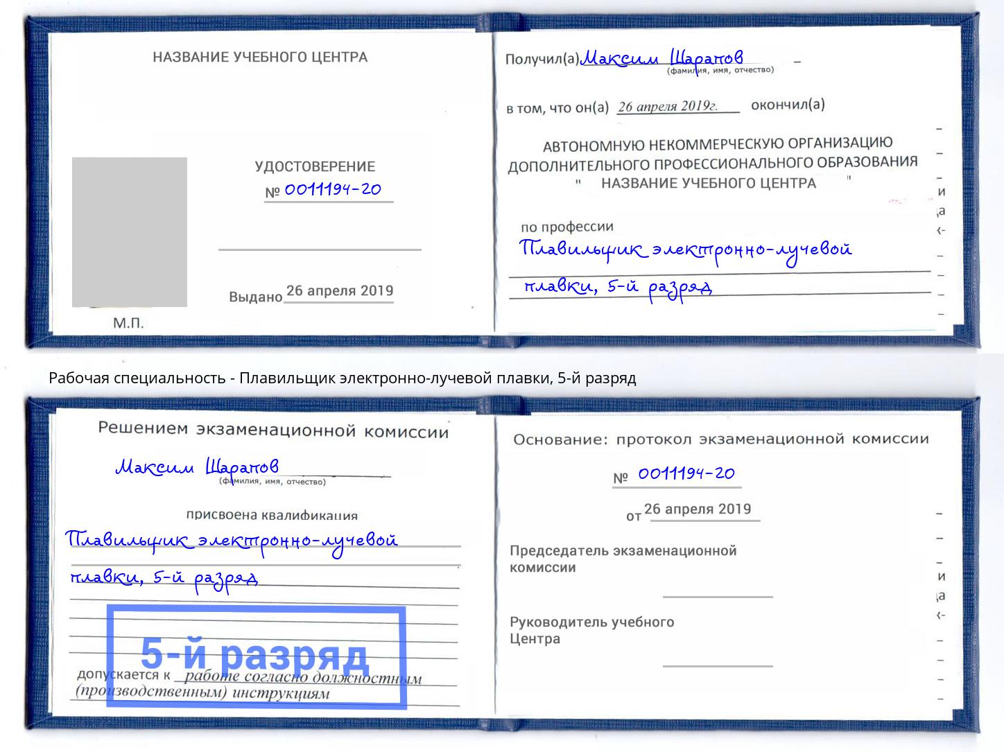 корочка 5-й разряд Плавильщик электронно-лучевой плавки Дальнегорск