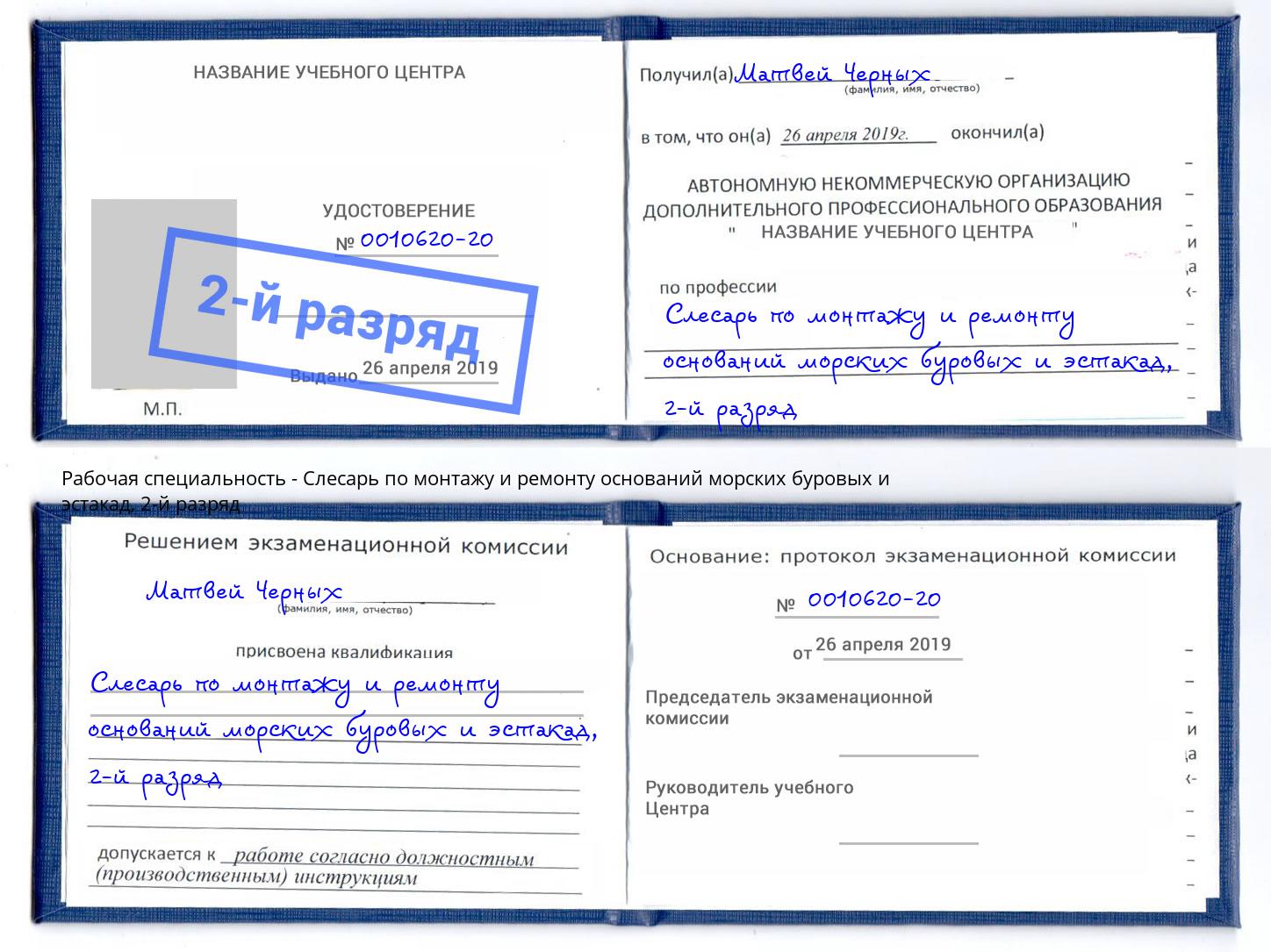 корочка 2-й разряд Слесарь по монтажу и ремонту оснований морских буровых и эстакад Дальнегорск