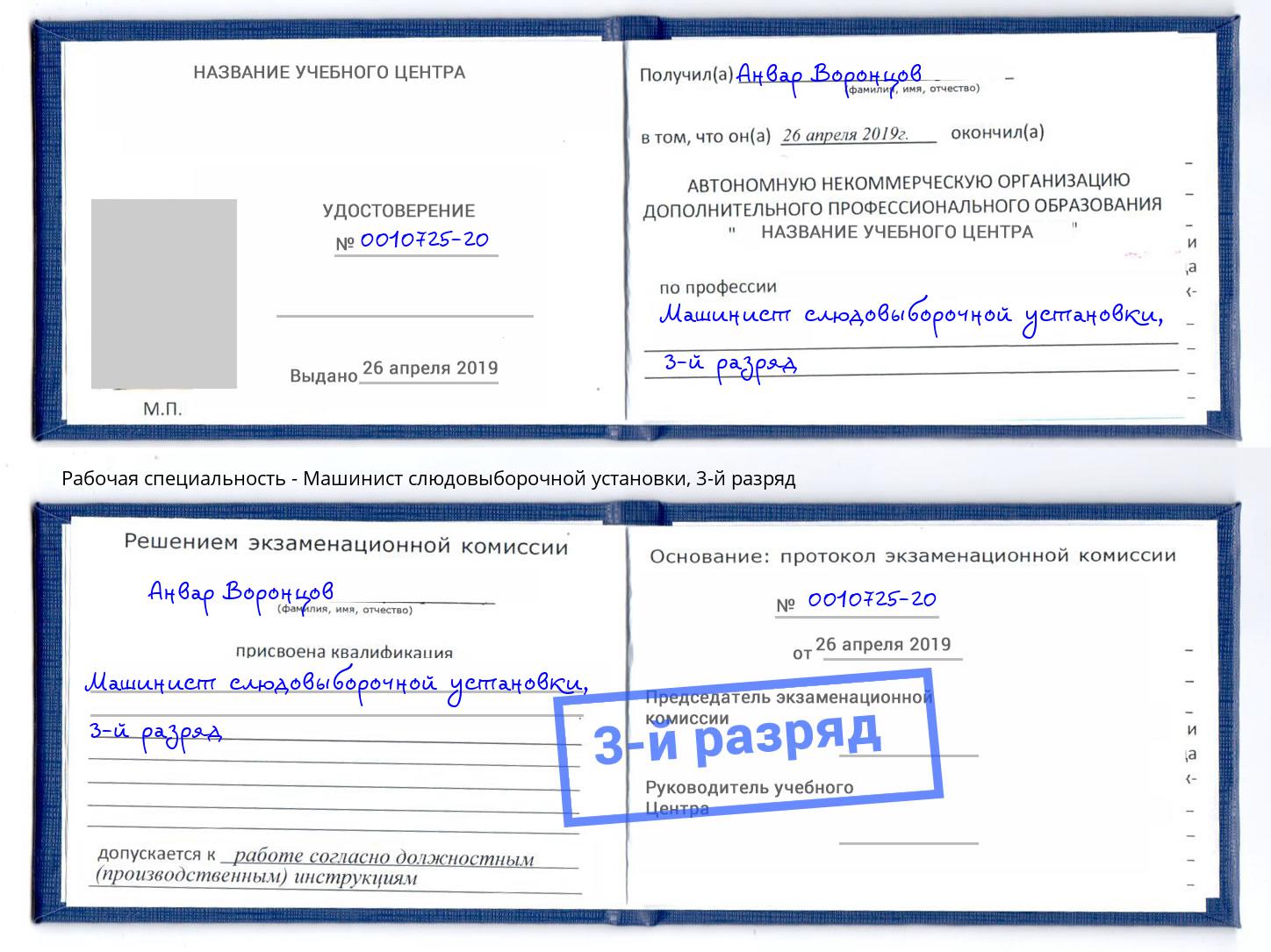корочка 3-й разряд Машинист слюдовыборочной установки Дальнегорск