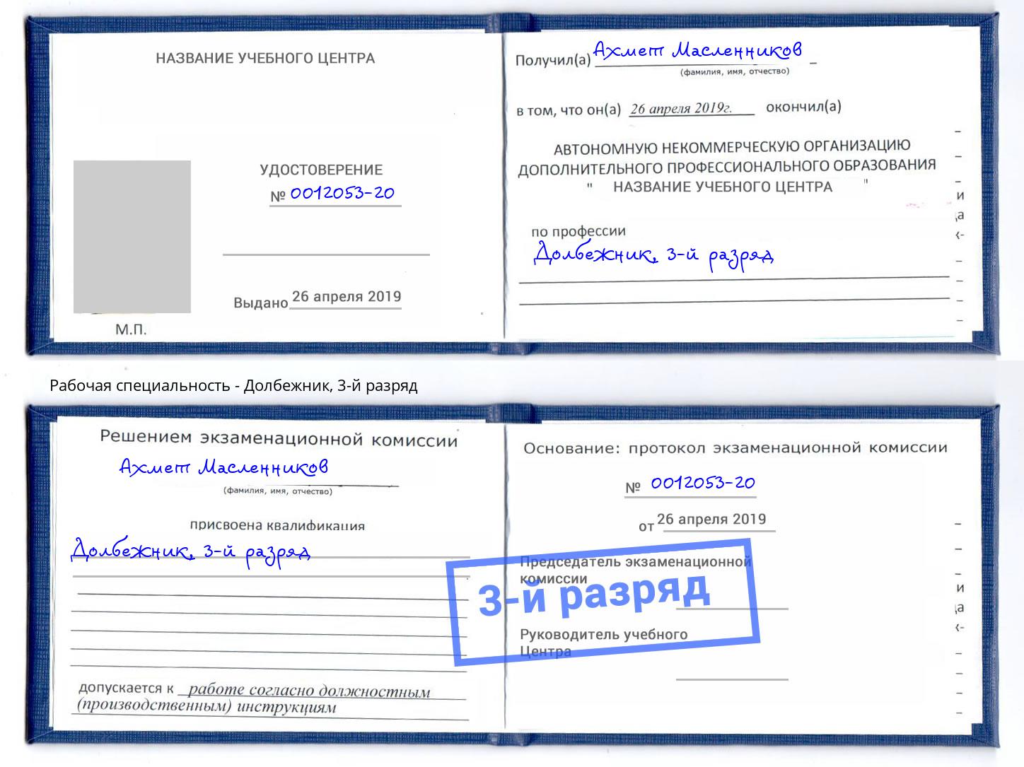 корочка 3-й разряд Долбежник Дальнегорск