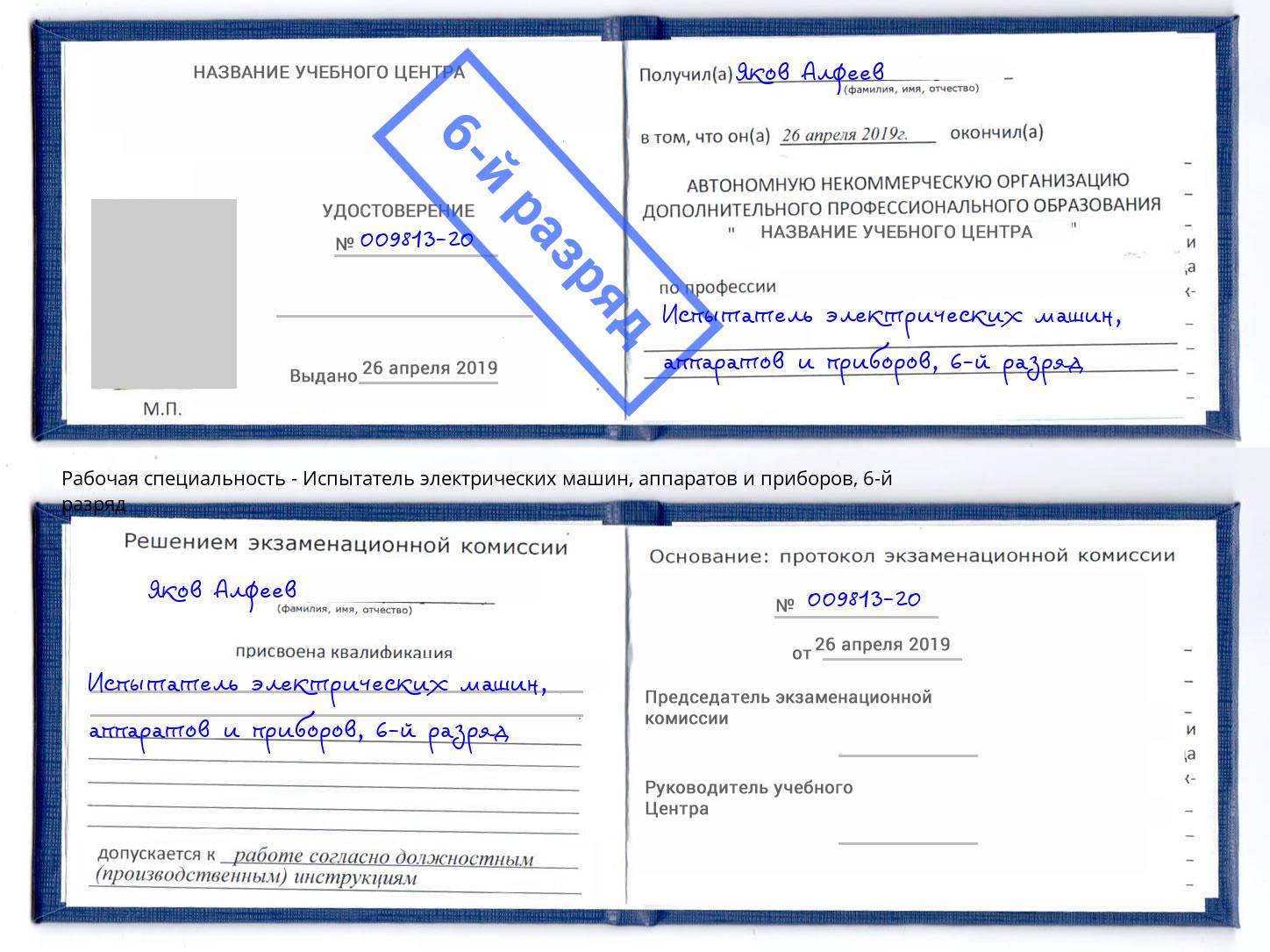 корочка 6-й разряд Испытатель электрических машин, аппаратов и приборов Дальнегорск