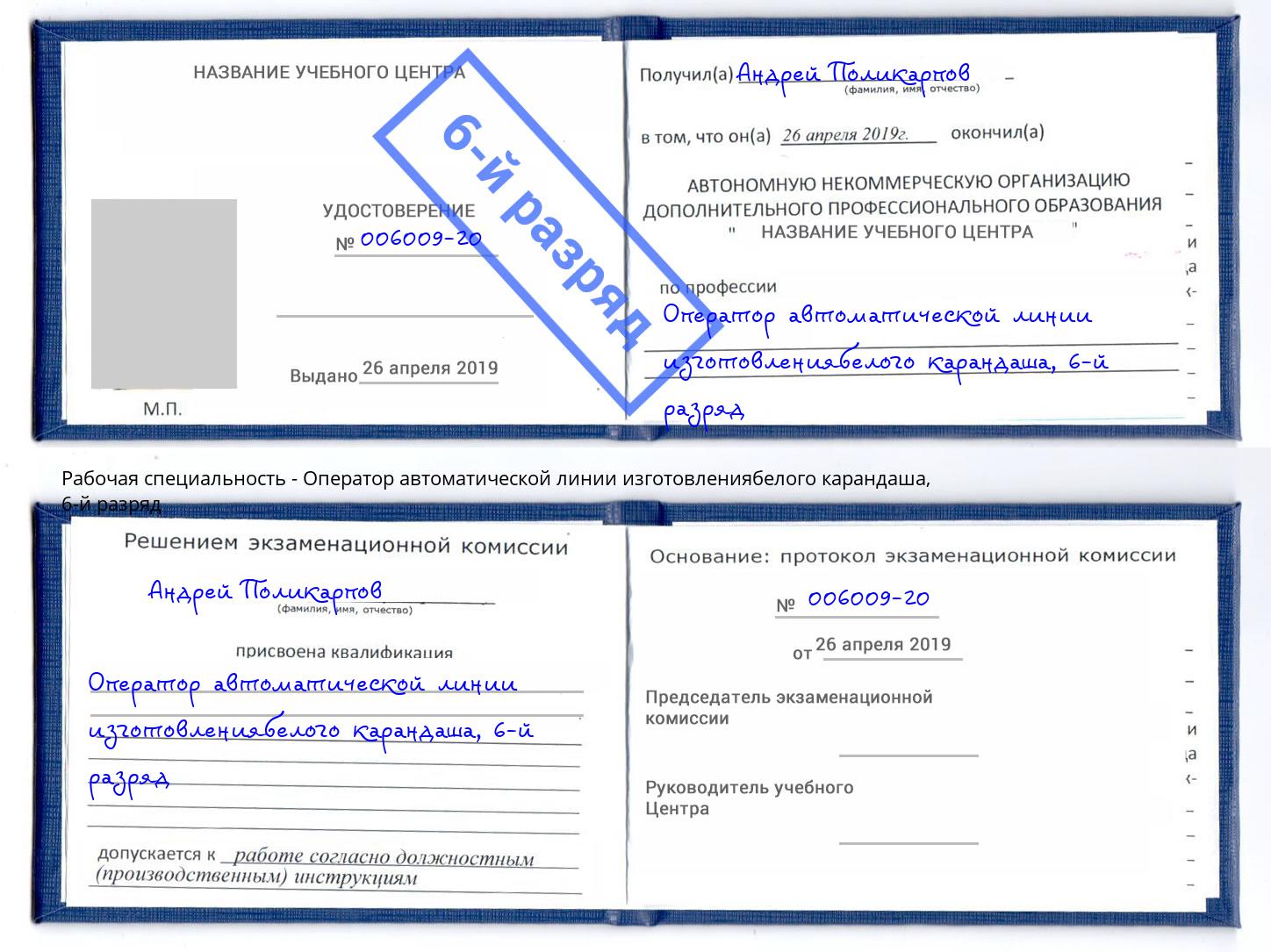 корочка 6-й разряд Оператор автоматической линии изготовлениябелого карандаша Дальнегорск