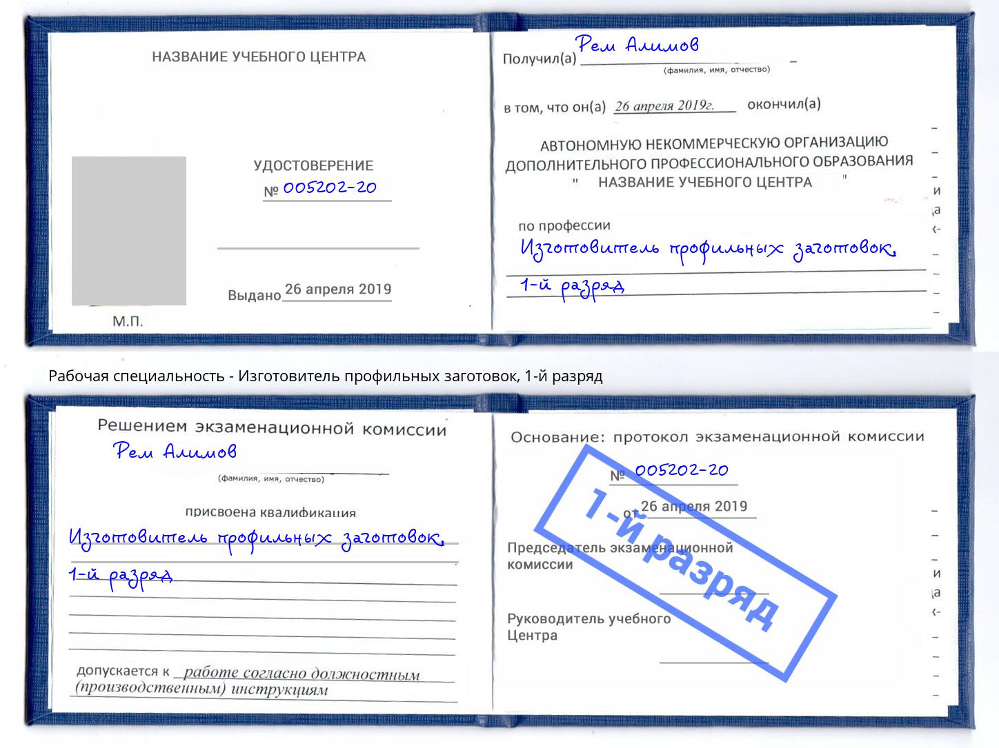 корочка 1-й разряд Изготовитель профильных заготовок Дальнегорск